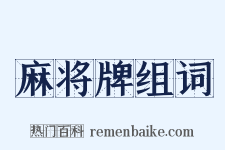 麻将牌组词是什么意思的图片